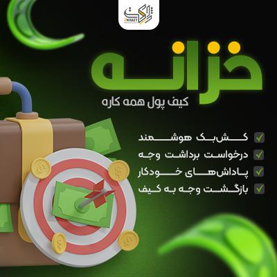افزونه کیف پول و کش‌بک ووکامرس | پلاگین Khazane