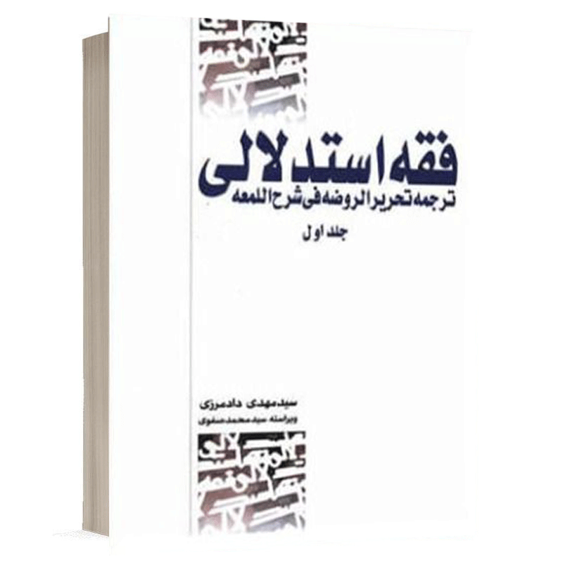 کتاب فقه استدلالی ترجمه تحریر الروضه فی شرح اللمعه (جلد اول) اثر نشر کتاب طه