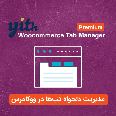 افزونه مدیریت تب های ووکامرس | تب دلخواه در ووکامرس | افزودن تب به ووکامرس