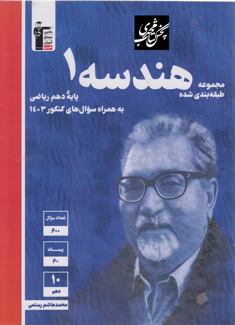 هندسه دهم  ریاضی تست آبی قلم چی