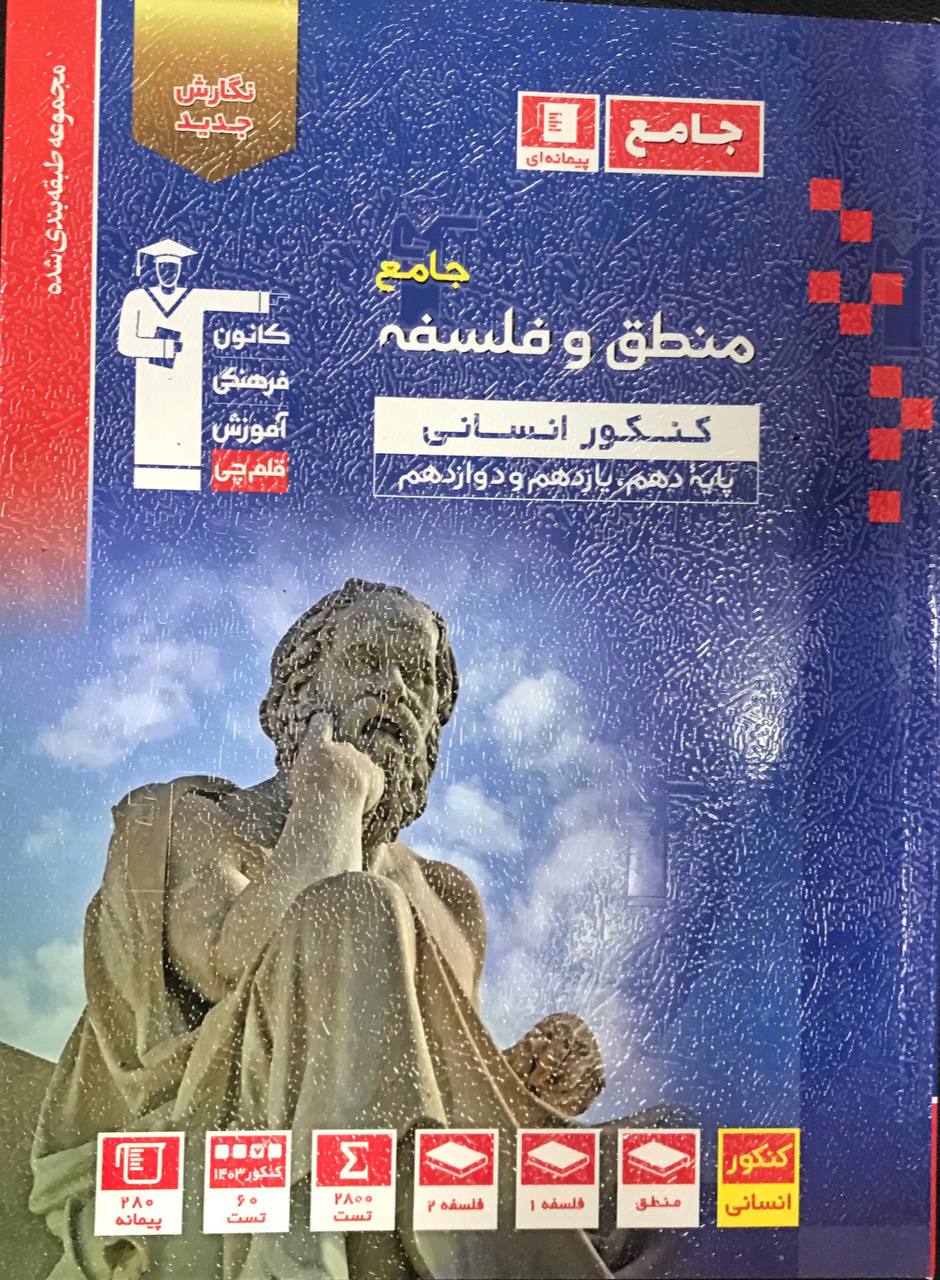 منطق و فلسفه جامع کنکور آبی قلم چی