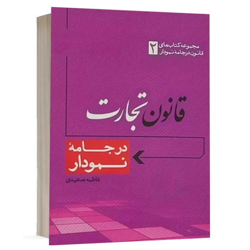 کتاب قانون تجارت در جامه نمودار نشر مکتوب آخر