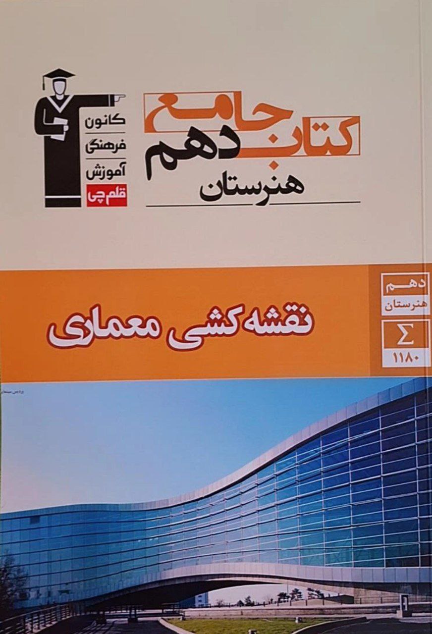 نقشه کشی معماری جامع دهم هنرستان قلم چی