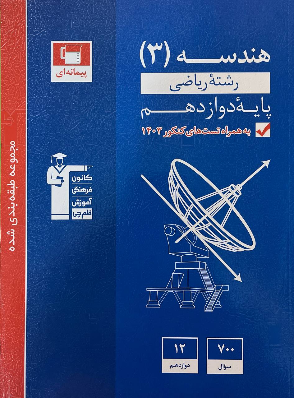هندسه دوازدهم آبی قلم چی