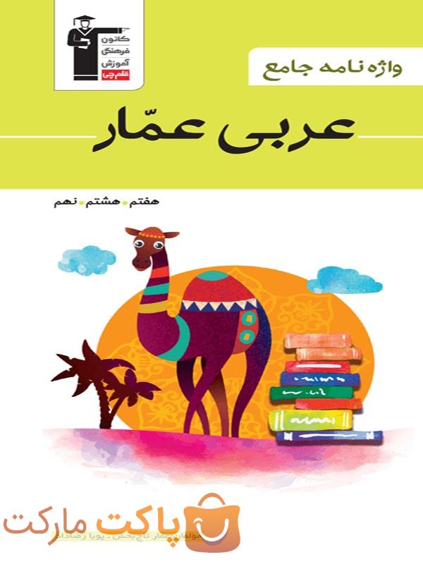 واژه نامه جامع عربی عمار هفتم هشتم نهم قلم چی