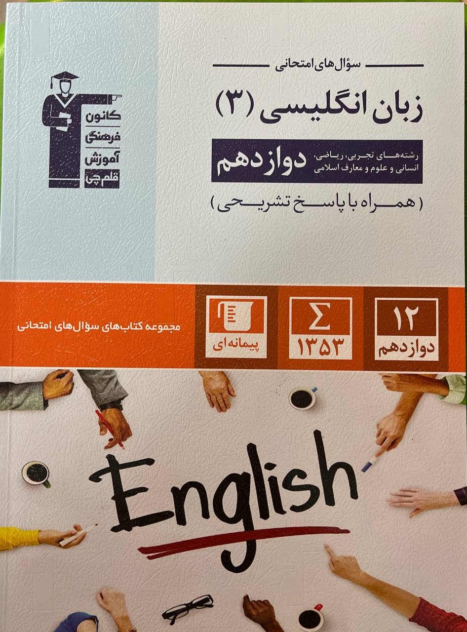 سوال های پرتکرار زبان انگلیسی دوازدهم قلم چی
