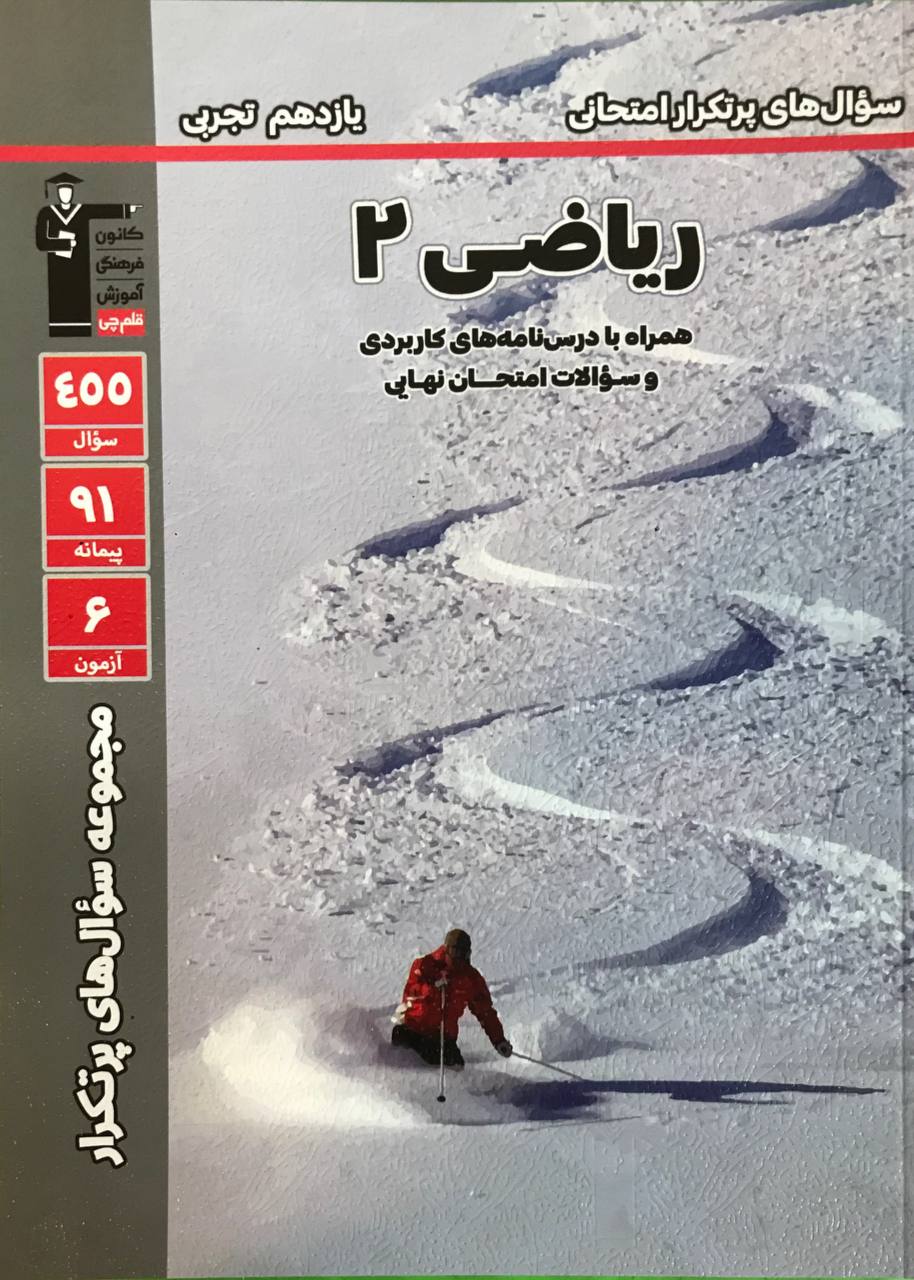 پرتکرار ریاضی یازدهم رشته تجربی قلم چی