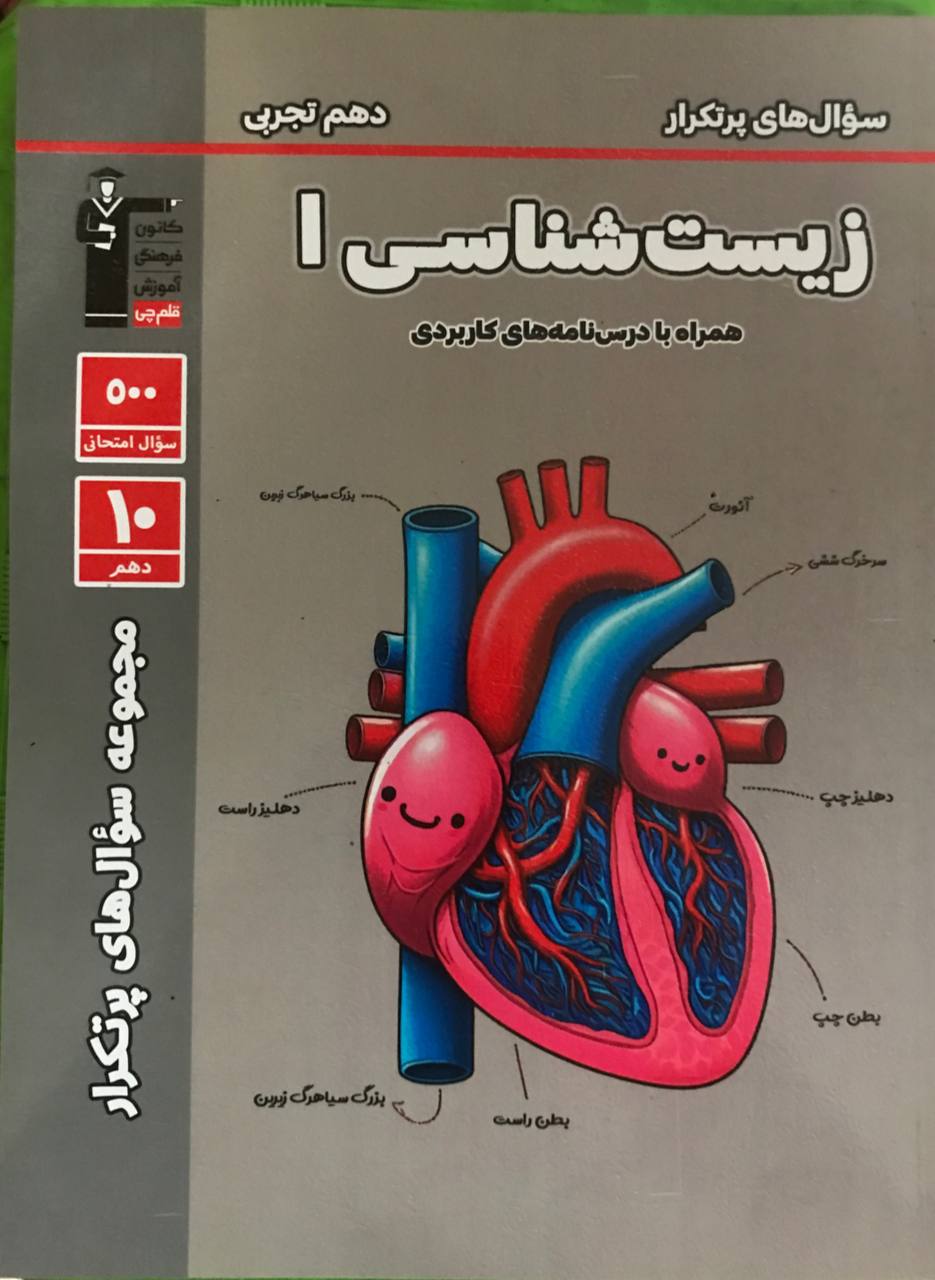سوال های پرتکرار زیست شناسی دهم قلم چی