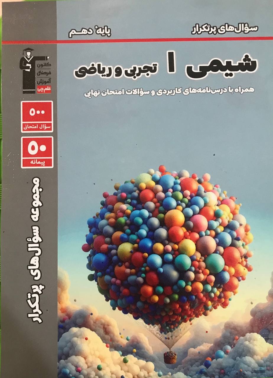 پرتکرار شیمی دهم قلم چی