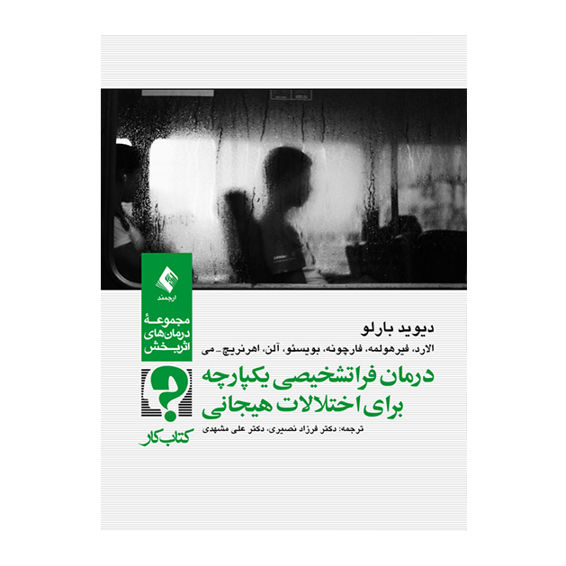درمان فراتشخیصی یکپارچه برای اختلالات هیجانی کتاب کار