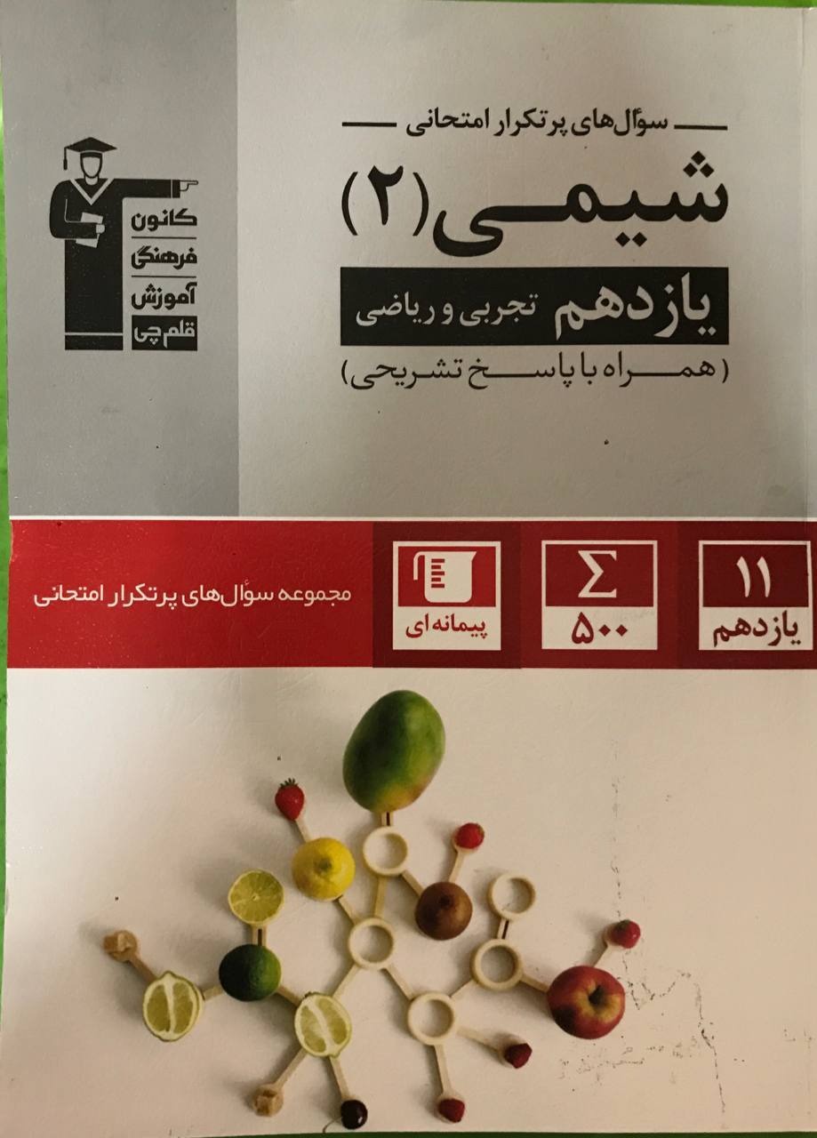 پرتکرار شیمی یازدهم قلم چی
