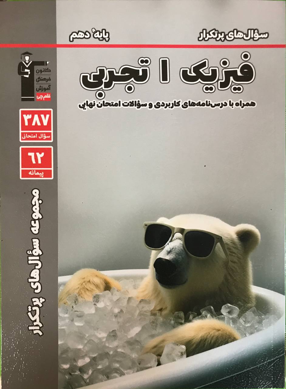 پرتکرار فیزیک دهم رشته تجربی قلم چی