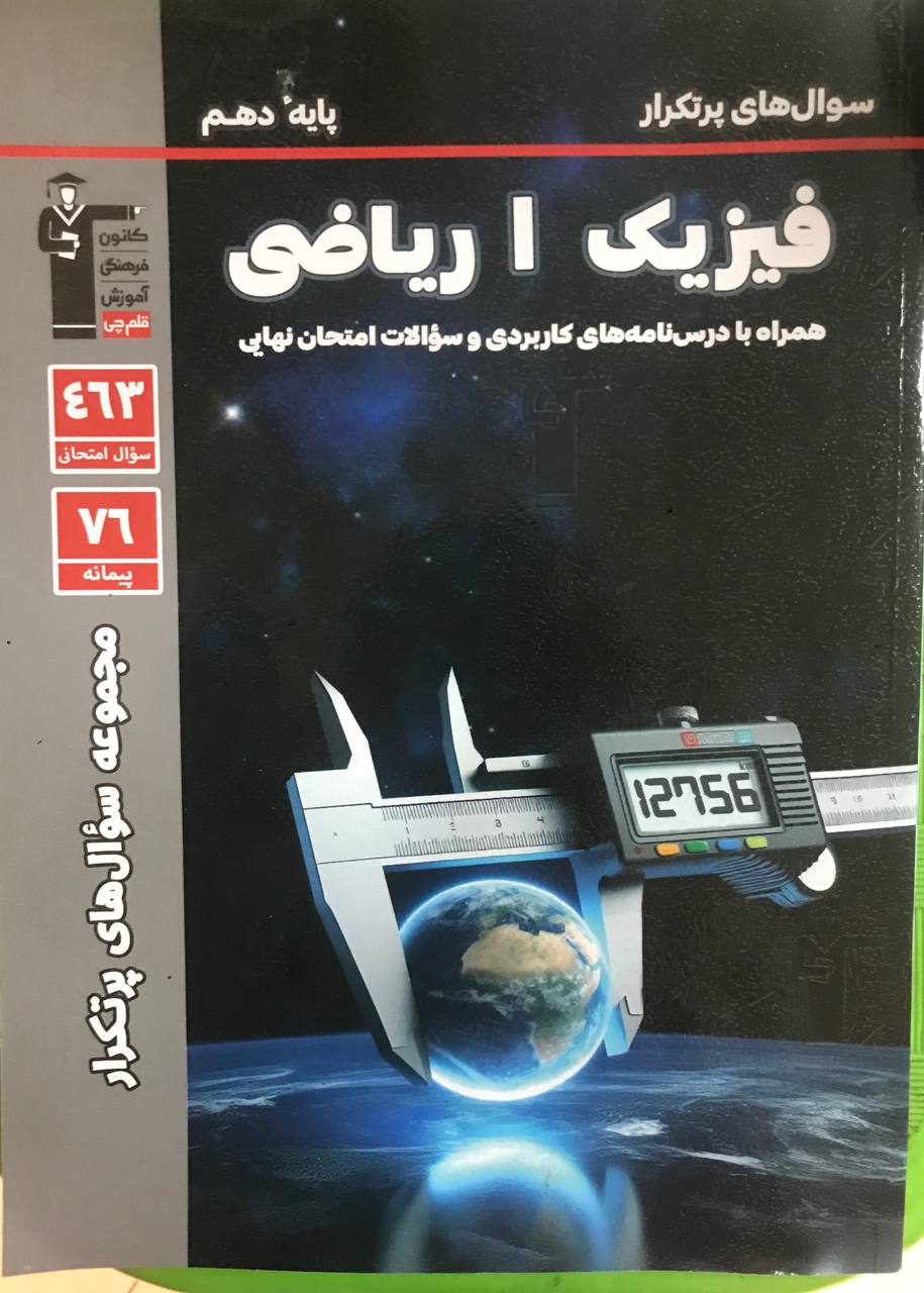 پرتکرار فیزیک دهم رشته ریاضی قلم چی