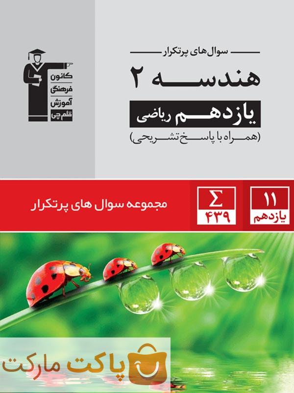 پرتکرار هندسه یازدهم قلم چی