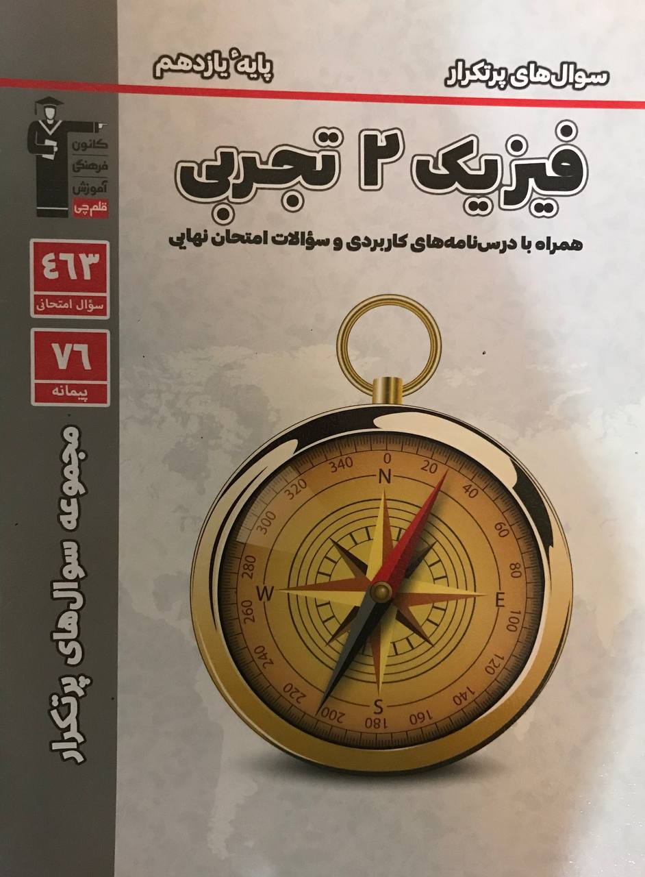پرتکرار فیزیک یازدهم رشته تجربی قلم چی