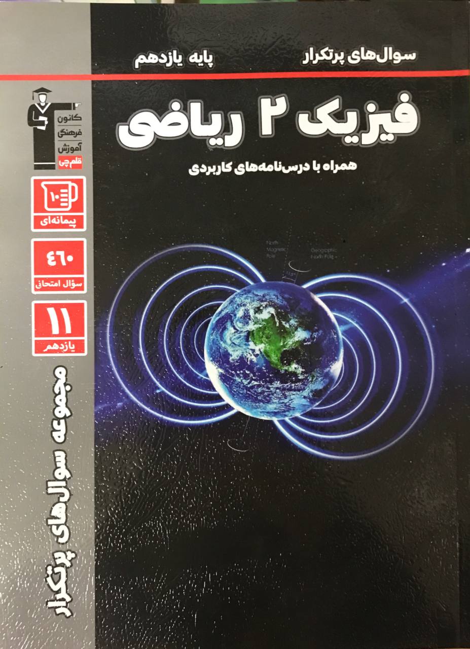 پرتکرار فیزیک یازدهم رشته ریاضی قلم چی