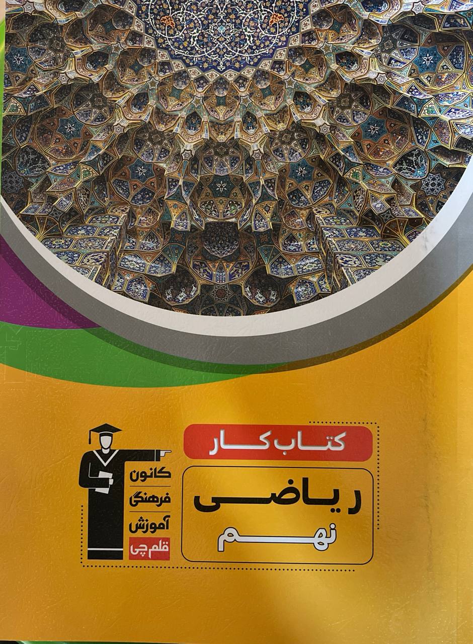 کار و آموزش ریاضی نهم قلم چی