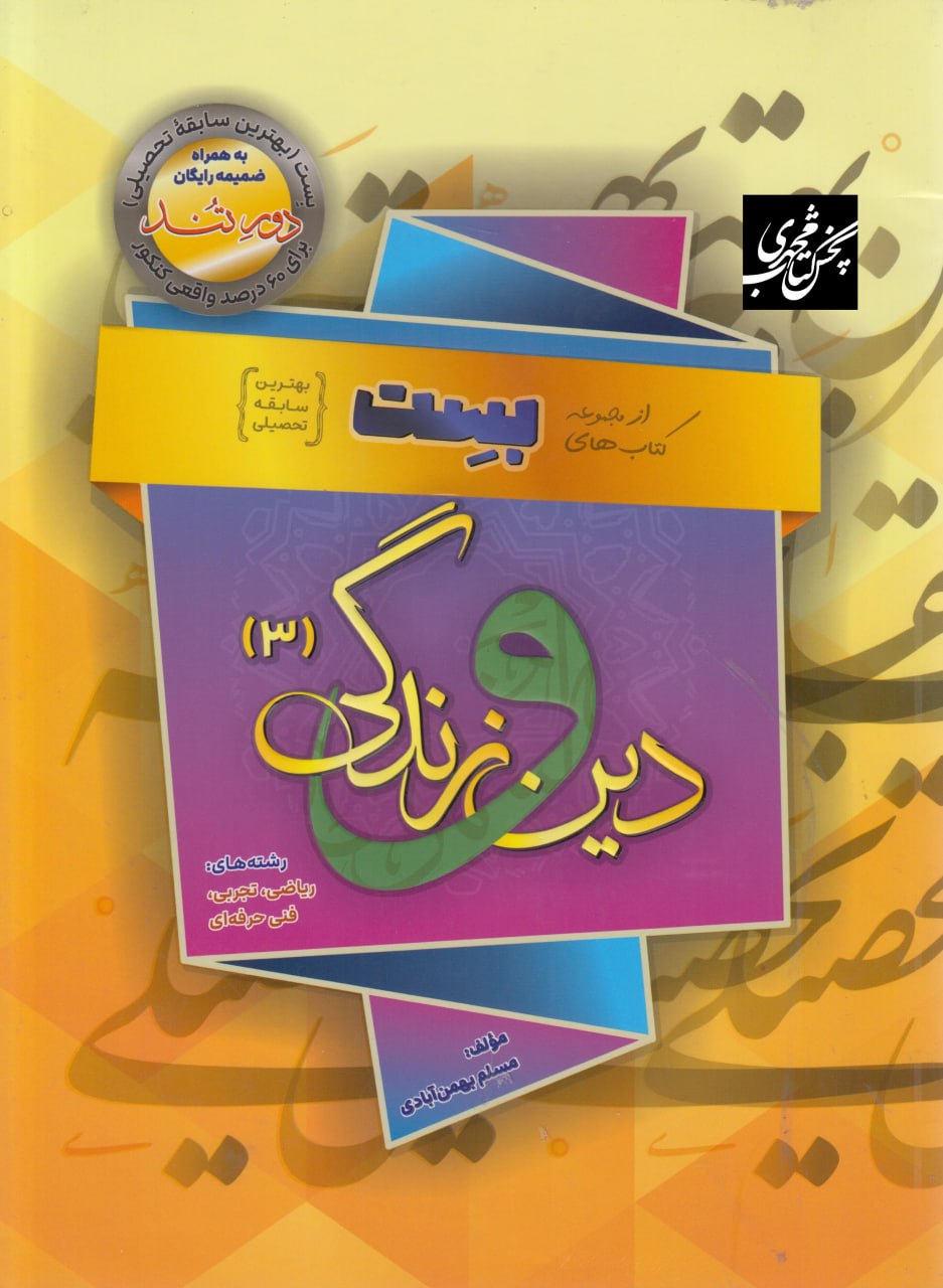 دین و زندگی دوازدهم بست با ضمیمه رایگان بهمن آبادی