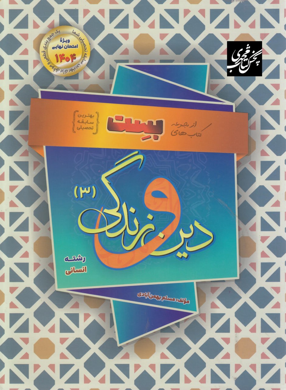 دین و زندگی دوازدهم رشته انسانی بهمن آبادی (سفیر خرد)