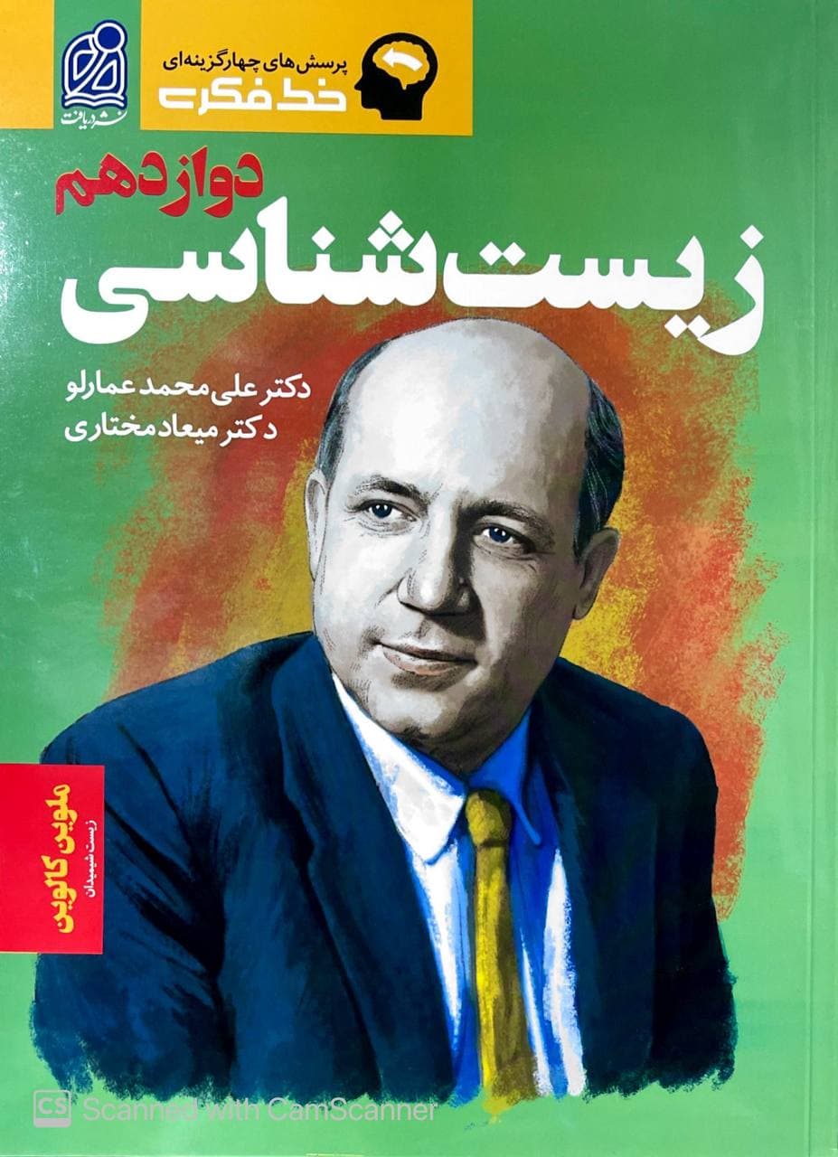 خط فکری زیست شناسی دوازدهم تست دریافت