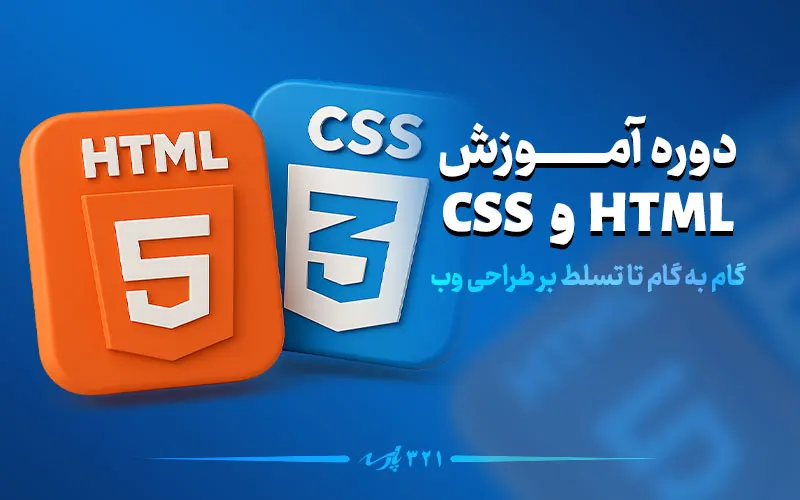 دوره آموزش HTML و CSS: گام به گام تا تسلط بر طراحی وب