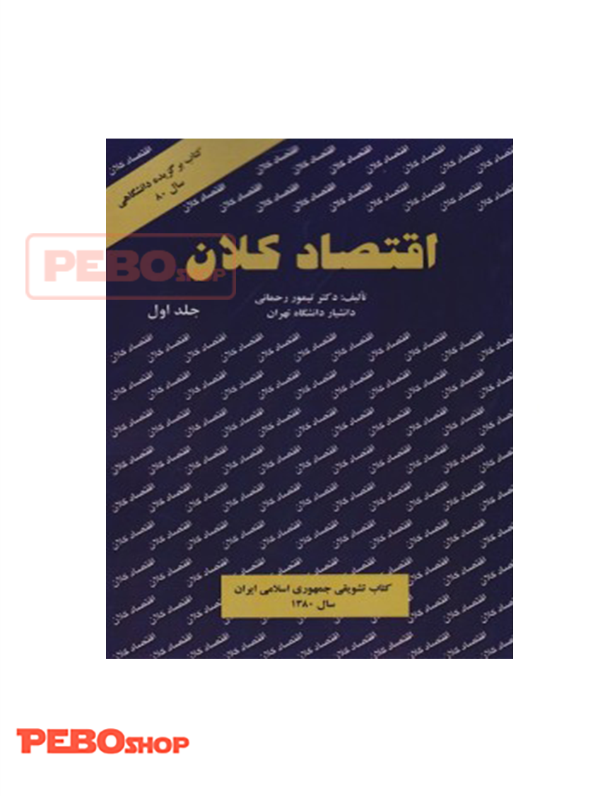 اقتصاد کلان جلد اول تیمور رحمانی