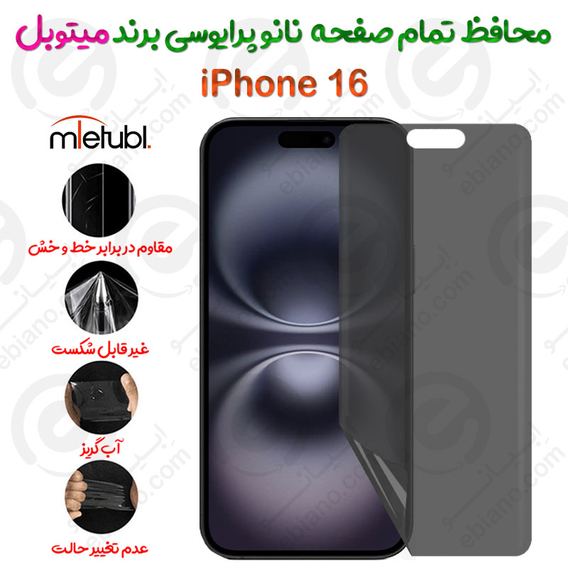محافظ تمام صفحه نانو پرایوسی آیفون 16 برند میتوبل
