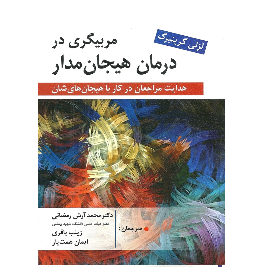 مربیگری در درمان هیجان مدار اثر لزلی گرینبرگ، ترجمه محمد آرش رمضانی و همکاران