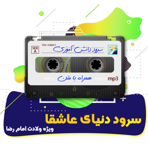 سرود دنیای عاشقا
