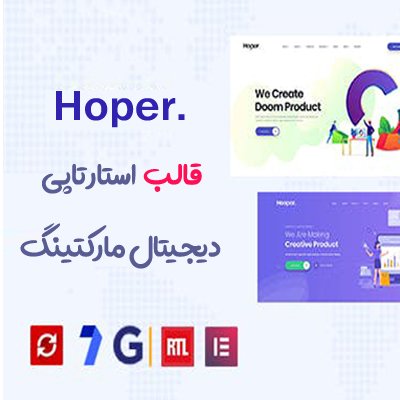 قالب استارتاپی هوپر | پوسته Hoper | قالب دیجیتال مارکتینگ Hoper