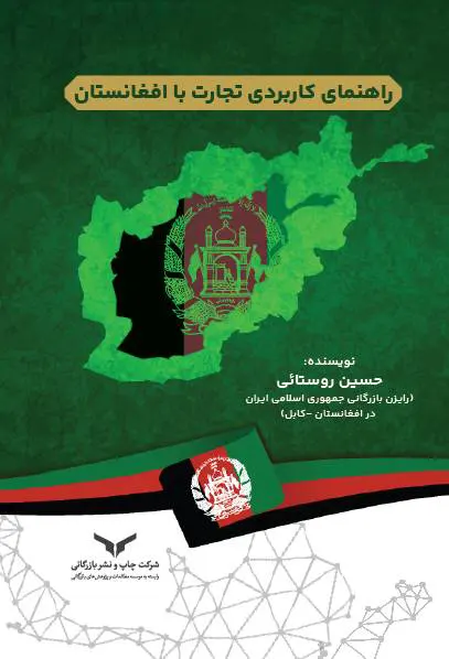 راهنمای کاربردی تجارت با افغانستان
