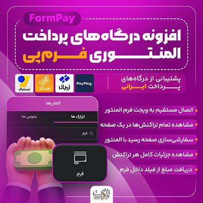 افزونه پرداخت Elementor | پلاگین فرم‌پی
