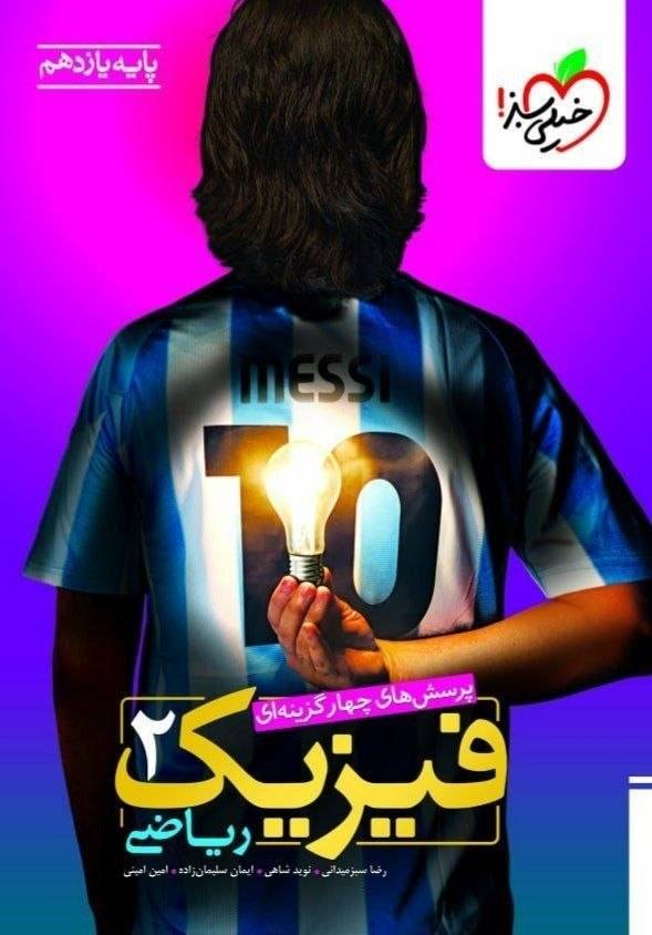 کتاب فیزیک2 - نشر خیلی سبز