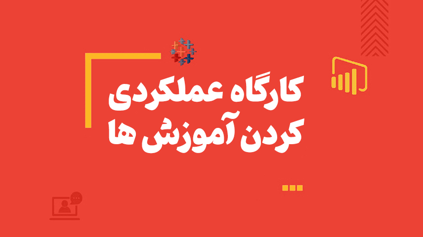 کارگاه عملکردی کردن آموزش ها