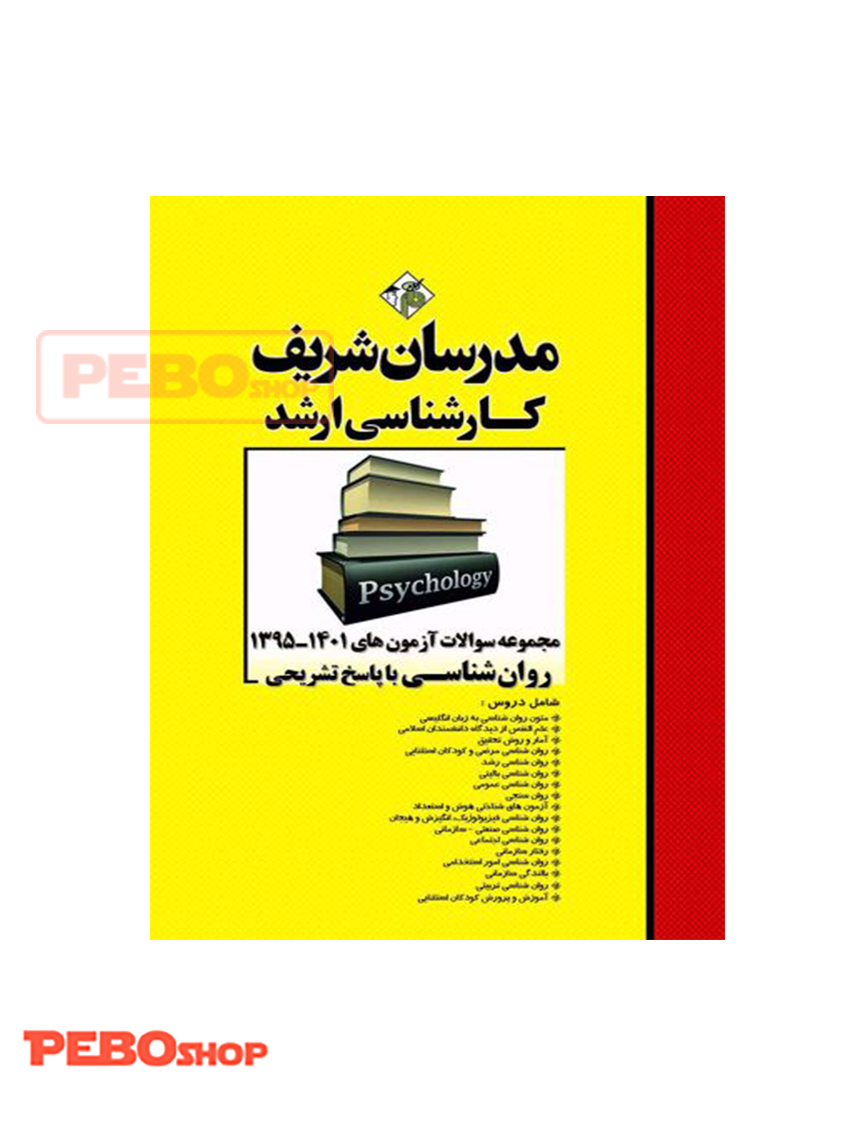 مجموعه سؤالات آزمون‌هاي ۱۴۰۱-۹۵ روانشناسی