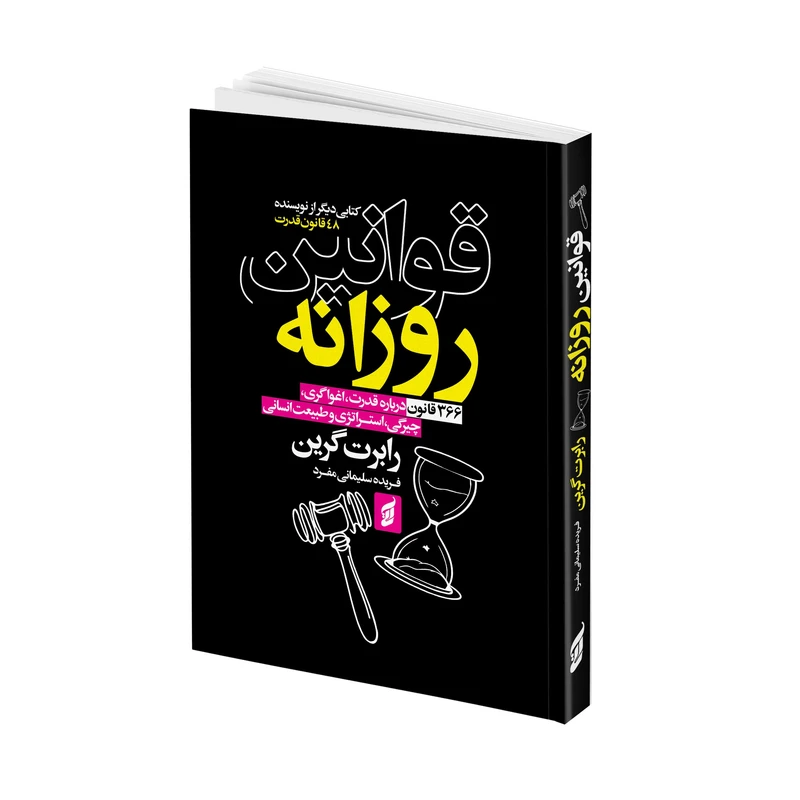 قوانین روزانه رابرت گرین مترجم فریده سلیمانی مفرد انتشارات آتیسا