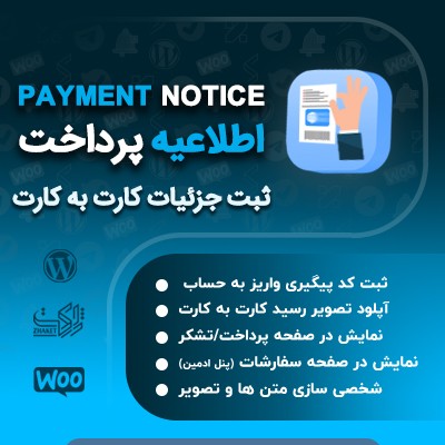 خرید افزونه اطلاعیه پرداخت و جزئیات کارت به کارت