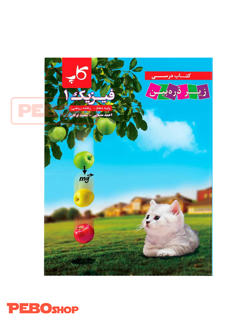 فیزیک دهم رشته ریاضی زیر ذره‌بین