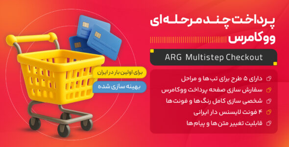 افزونه پرداخت چند مرحله ای ووکامرس، پلاگین ARG Multistep Checkout