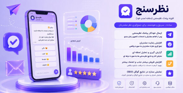 نظرسنج | افزونه پیامک نظرسنجی خودکار بعد از خرید