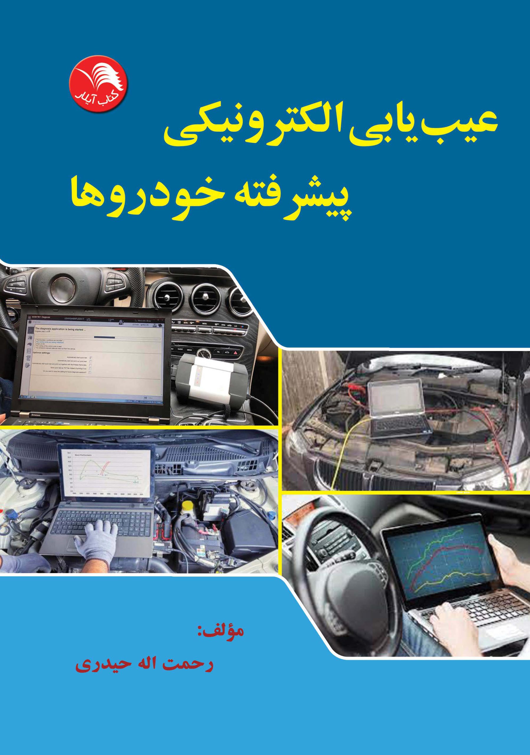 کتاب عیب یابی الکترونیکی پیشرفته خودروها - آیلار