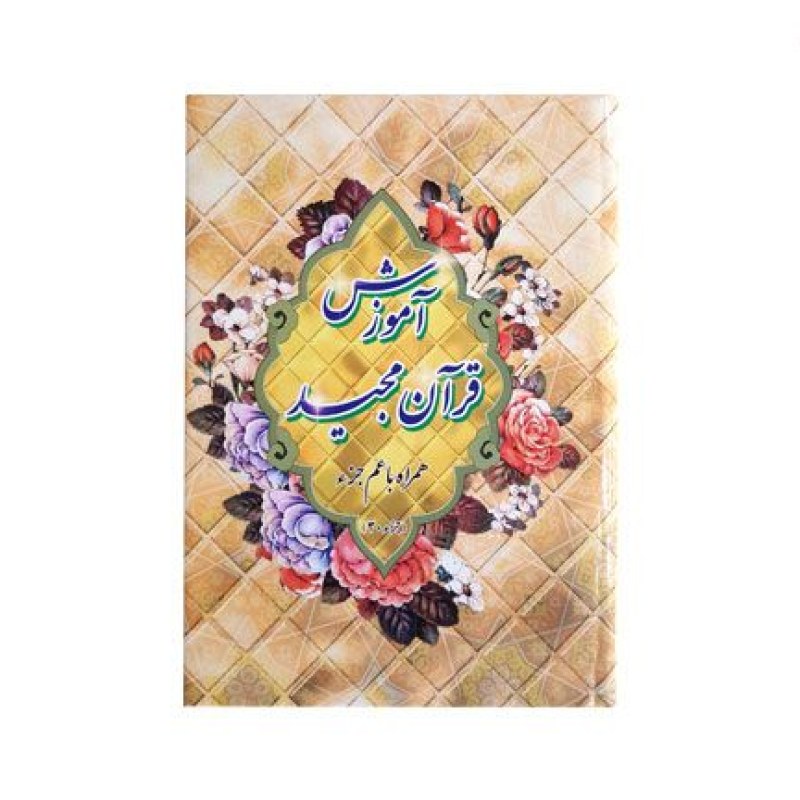 آموزش قرآن به همراه عم جزء جیبی