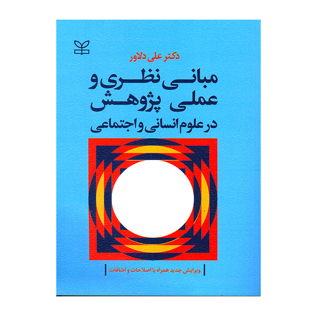 مبانی نظری و عملی پژوهش در علوم انسانی و اجتماعی
