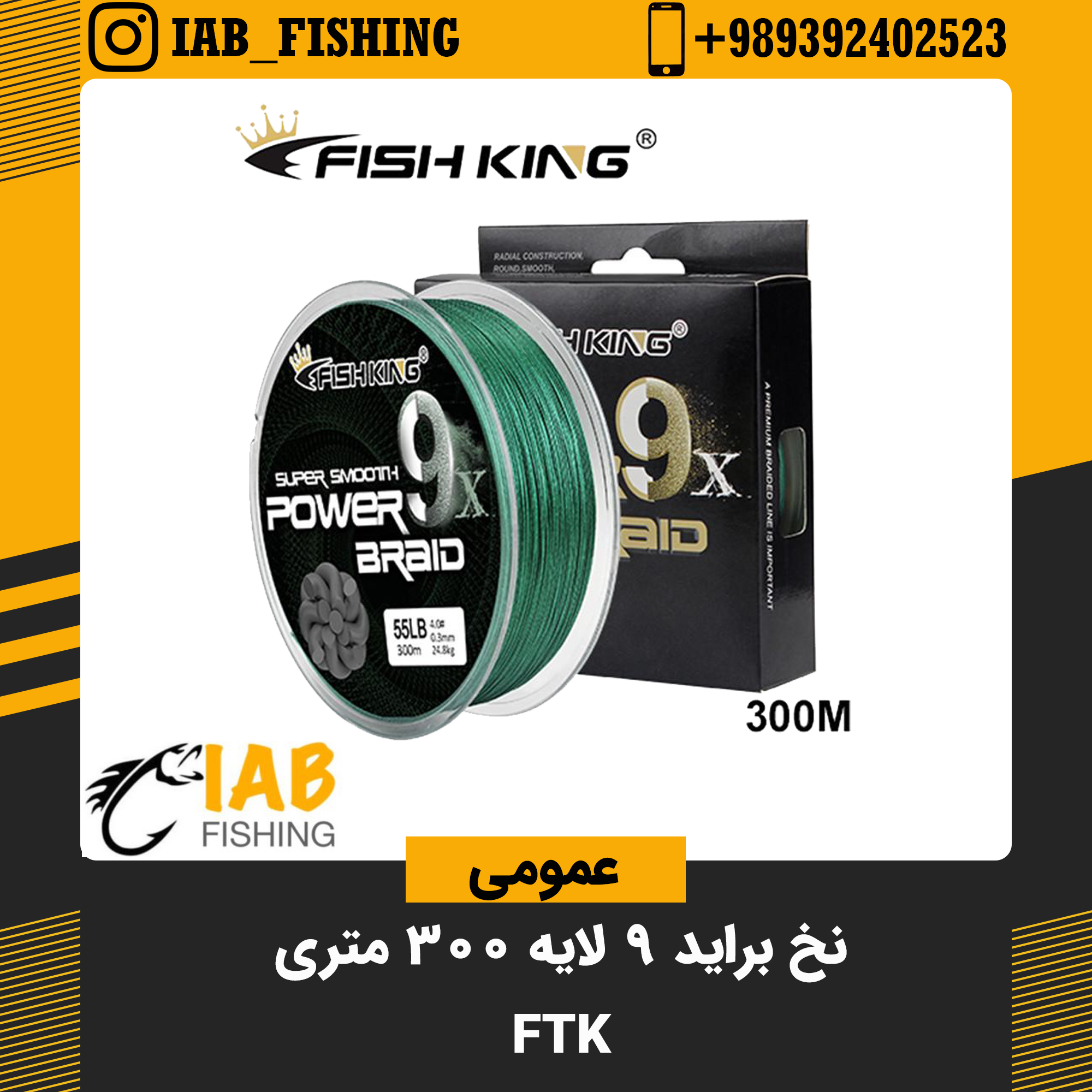 نخ براید 9 رشته ای 300 متری FTK