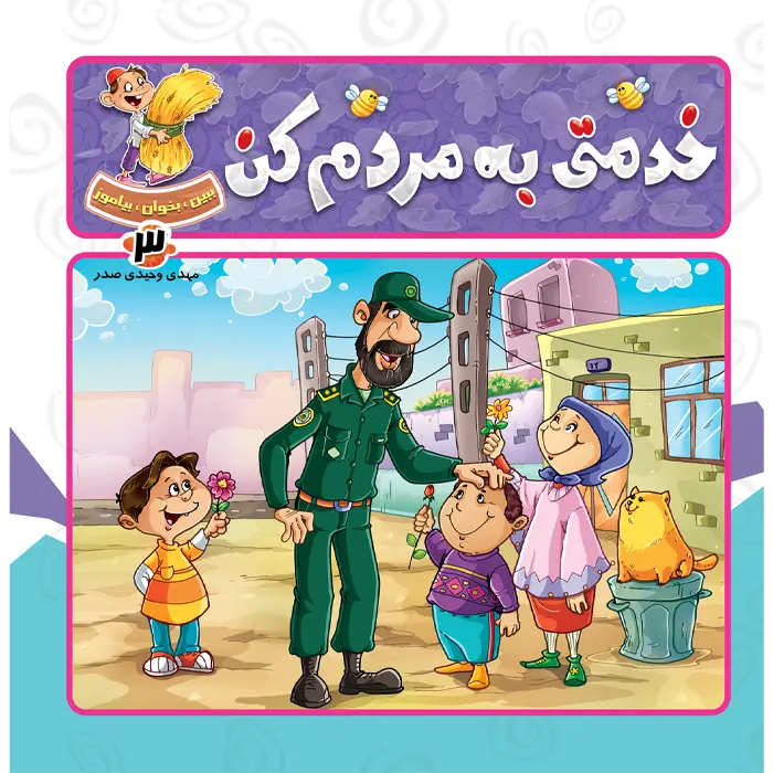 کتاب خدمتی به مردم کن