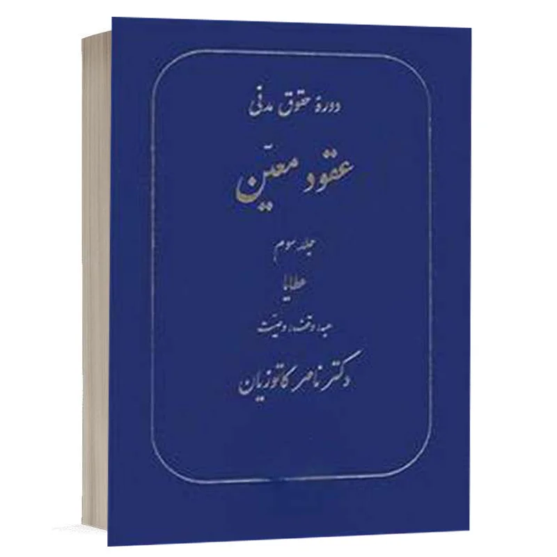 کتاب عقود معین جلد سوم (دوره حقوق مدنی) نشر گنج دانش