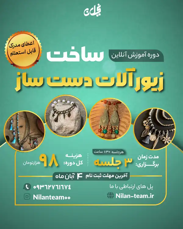 دوره آنلاین ساخت زیور آلات دست ساز