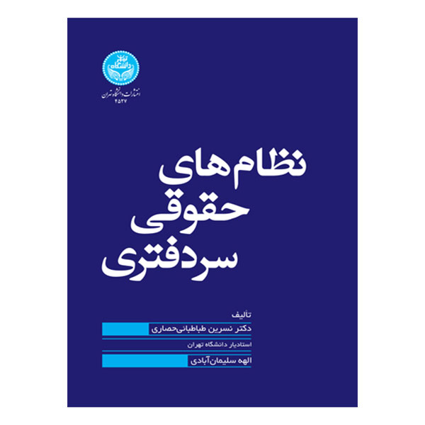 کتاب نظام‌های حقوقی سردفتری