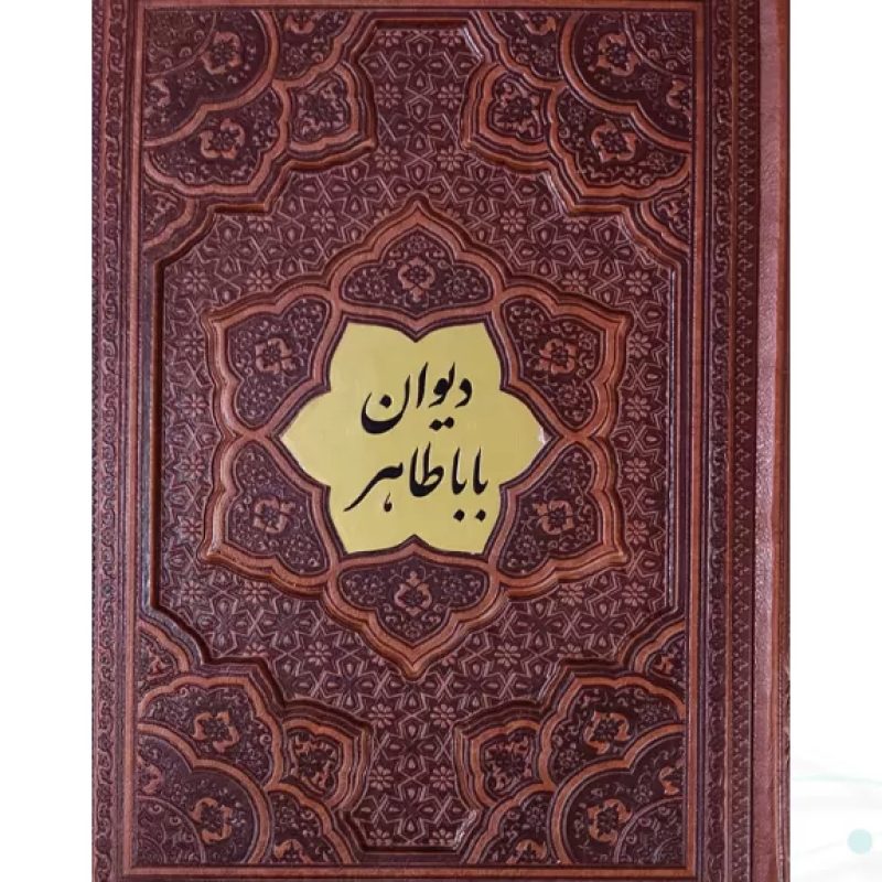 دیوان باباطاهر وزیری گلاسه چرم برجسته با پلاک وسط بدون قاب