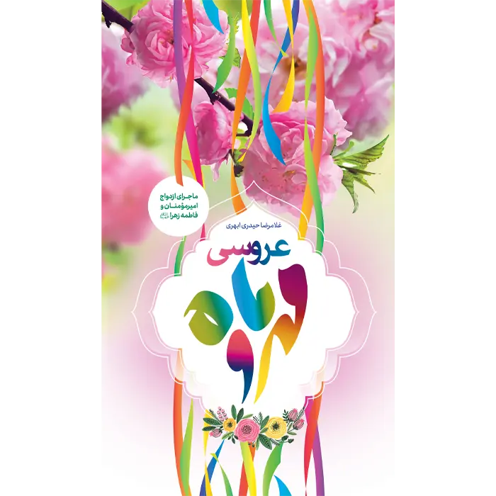 کتاب عروسی مهر و ماه